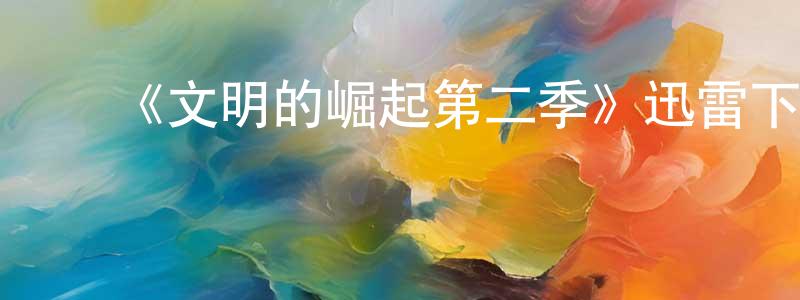 ﻿曹爱祖的个人主页,﻿《文明的崛起第二季》迅雷下载/在线观看-选秀综艺-美剧天堂